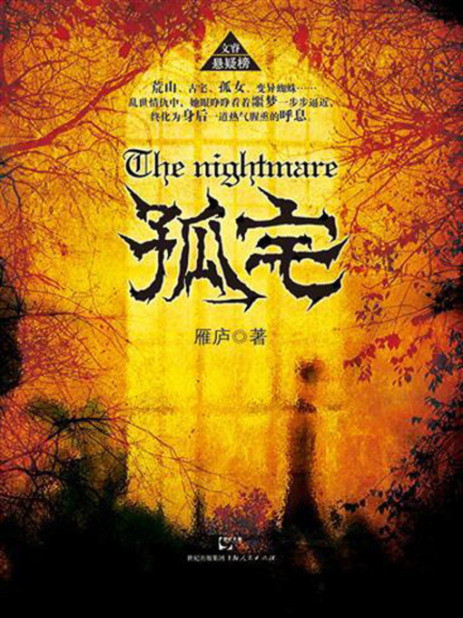Cover image for 孤宅 (The Nightmare)
